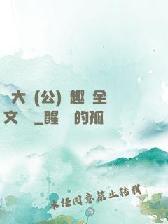 劉大壯(公)筆趣閣全文閱讀