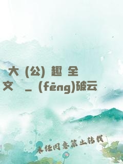 劉大壯(公)筆趣閣全文閱讀