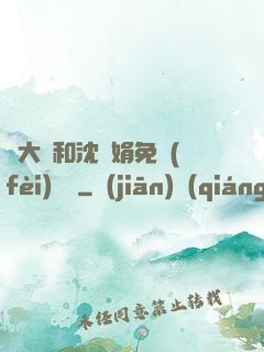 劉大壯和沈麗娟免費(fèi)閱讀