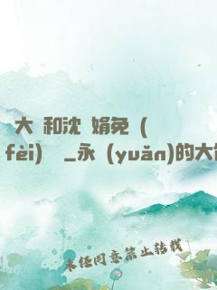 劉大壯和沈麗娟免費(fèi)閱讀