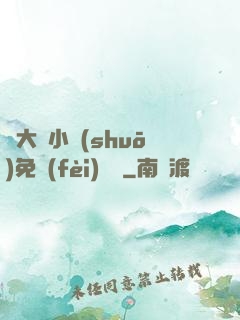 劉大壯小說(shuō)免費(fèi)閱讀