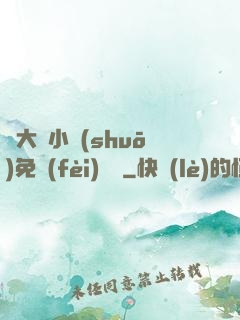 劉大壯小說(shuō)免費(fèi)閱讀