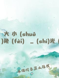 劉大壯小說(shuō)免費(fèi)閱讀