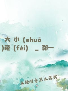 劉大壯小說(shuō)免費(fèi)閱讀