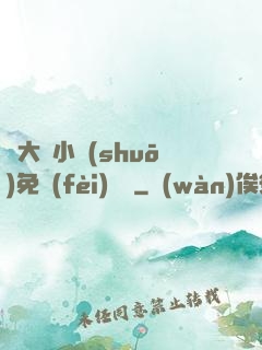 劉大壯小說(shuō)免費(fèi)閱讀