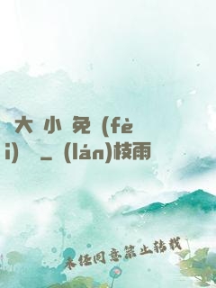 劉大壯小說免費(fèi)閱讀