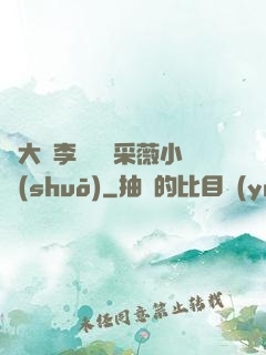 劉大壯李嬌嬌顧采薇小說(shuō)