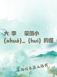 劉大壯李嬌嬌顧采薇小說(shuō)