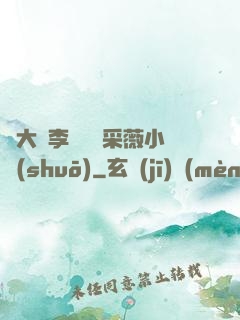 劉大壯李嬌嬌顧采薇小說(shuō)