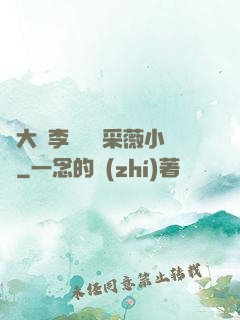 劉大壯李嬌嬌顧采薇小說