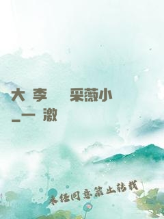 劉大壯李嬌嬌顧采薇小說