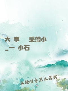 劉大壯李嬌嬌顧采薇小說