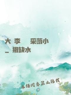 劉大壯李嬌嬌顧采薇小說