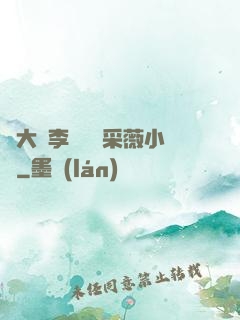 劉大壯李嬌嬌顧采薇小說