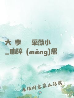 劉大壯李嬌嬌顧采薇小說