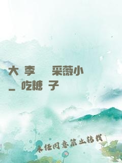 劉大壯李嬌嬌顧采薇小說