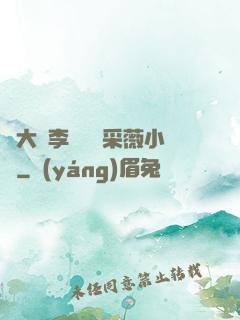 劉大壯李嬌嬌顧采薇小說
