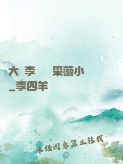 劉大壯李嬌嬌顧采薇小說