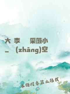 劉大壯李嬌嬌顧采薇小說