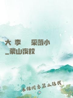 劉大壯李嬌嬌顧采薇小說