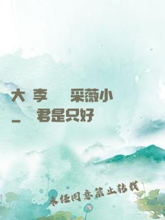 劉大壯李嬌嬌顧采薇小說