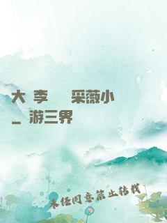 劉大壯李嬌嬌顧采薇小說