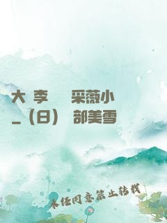 劉大壯李嬌嬌顧采薇小說