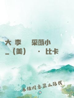 劉大壯李嬌嬌顧采薇小說