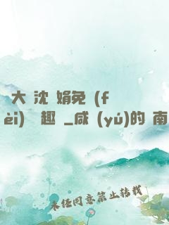 劉大壯沈麗娟免費(fèi)讀筆趣閣