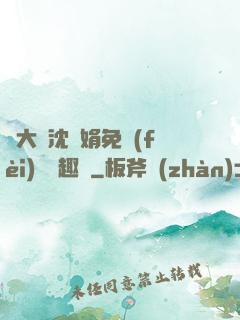 劉大壯沈麗娟免費(fèi)讀筆趣閣