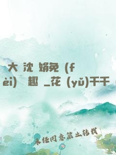 劉大壯沈麗娟免費(fèi)讀筆趣閣