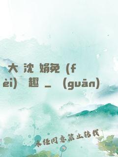劉大壯沈麗娟免費(fèi)讀筆趣閣