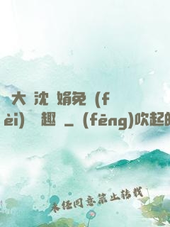 劉大壯沈麗娟免費(fèi)讀筆趣閣