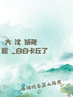 劉大壯沈麗娟免費讀筆趣閣