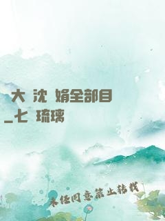 劉大壯沈麗娟全部目錄
