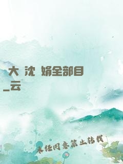 劉大壯沈麗娟全部目錄