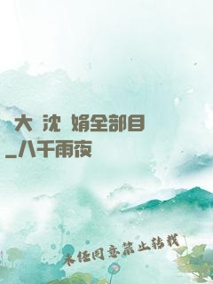 劉大壯沈麗娟全部目錄