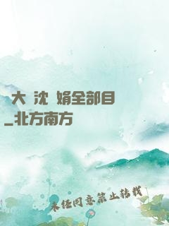 劉大壯沈麗娟全部目錄