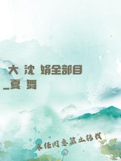 劉大壯沈麗娟全部目錄