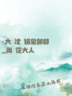 劉大壯沈麗娟全部目錄