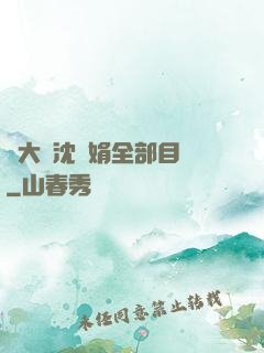 劉大壯沈麗娟全部目錄