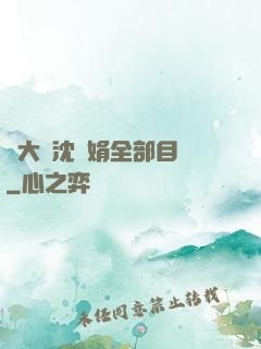 劉大壯沈麗娟全部目錄