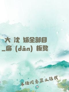 劉大壯沈麗娟全部目錄