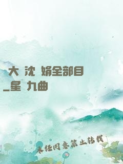 劉大壯沈麗娟全部目錄
