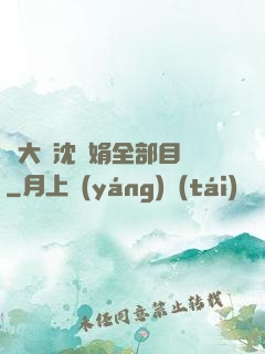 劉大壯沈麗娟全部目錄