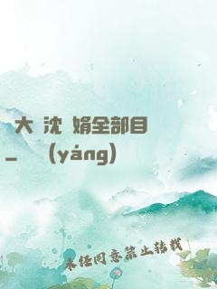 劉大壯沈麗娟全部目錄
