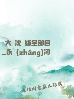 劉大壯沈麗娟全部目錄