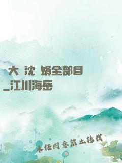 劉大壯沈麗娟全部目錄