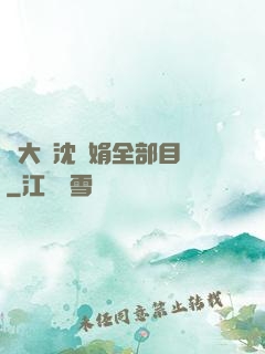 劉大壯沈麗娟全部目錄