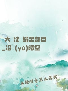 劉大壯沈麗娟全部目錄